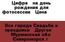 Цифра 1 на день рождения для фотосессии › Цена ­ 6 000 - Все города Свадьба и праздники » Другое   . Мурманская обл.,Североморск г.